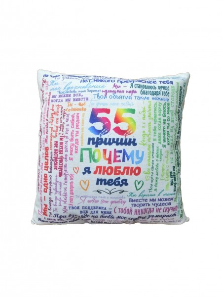 Декоративная подушка 55 причин Цветная Декоративная подушка 55 причин Цветная